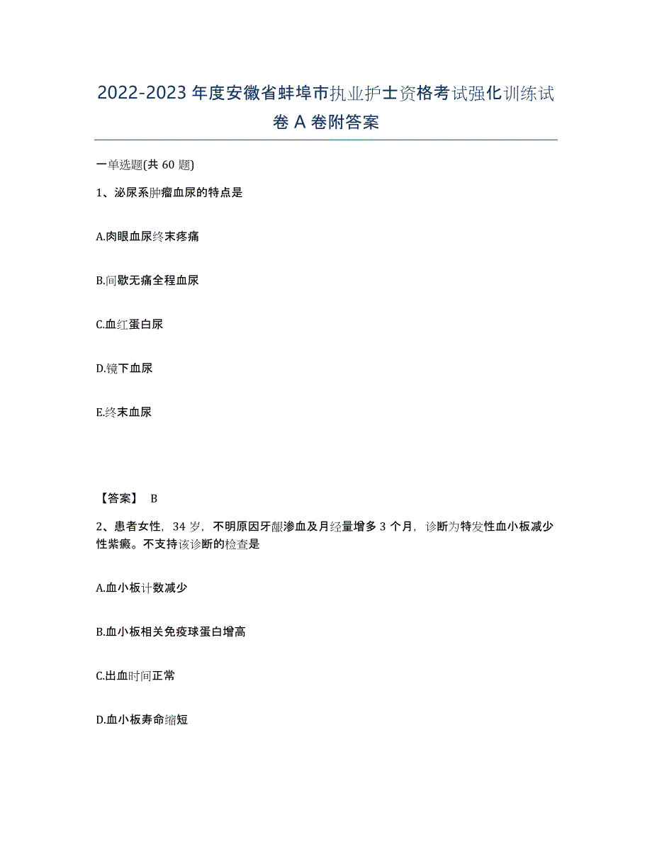 2022-2023年度安徽省蚌埠市执业护士资格考试强化训练试卷A卷附答案_第1页