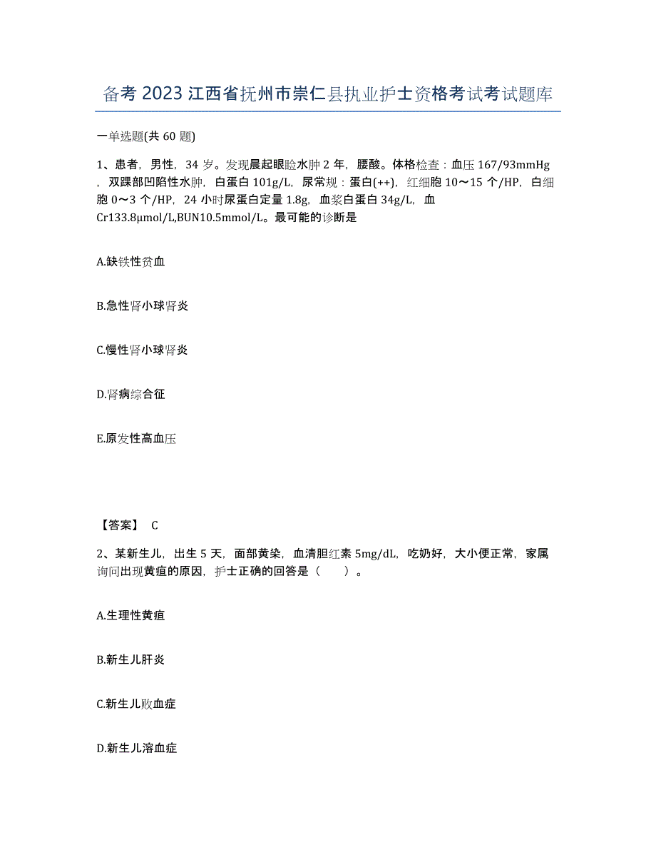 备考2023江西省抚州市崇仁县执业护士资格考试考试题库_第1页