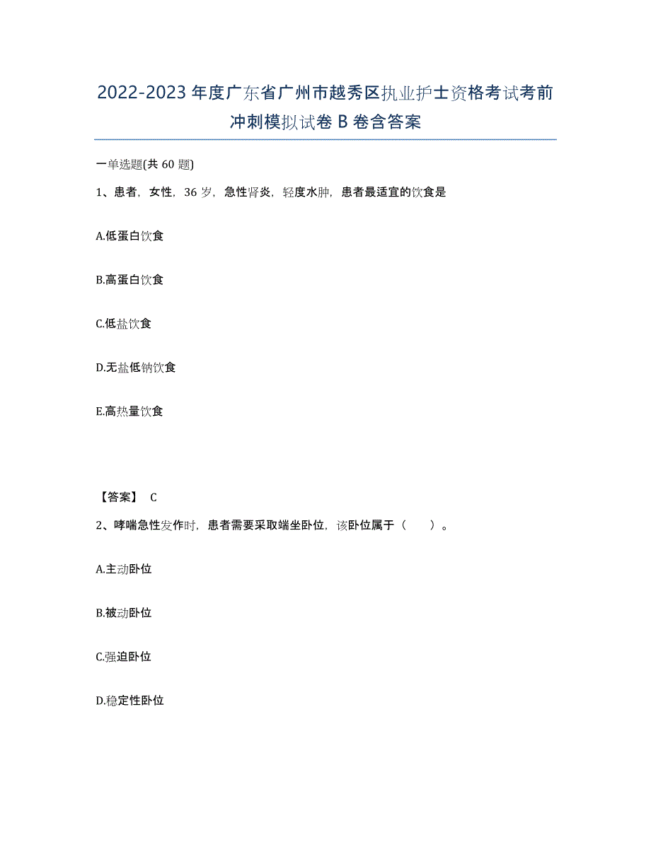 2022-2023年度广东省广州市越秀区执业护士资格考试考前冲刺模拟试卷B卷含答案_第1页