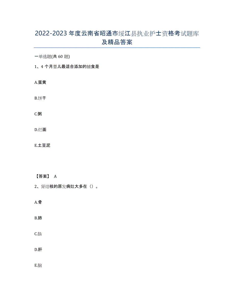 2022-2023年度云南省昭通市绥江县执业护士资格考试题库及答案_第1页