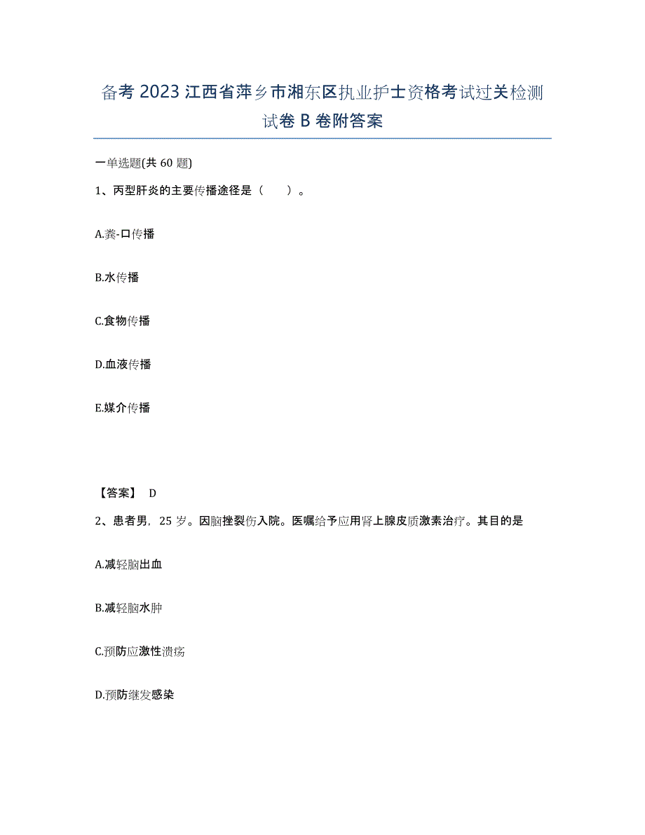 备考2023江西省萍乡市湘东区执业护士资格考试过关检测试卷B卷附答案_第1页