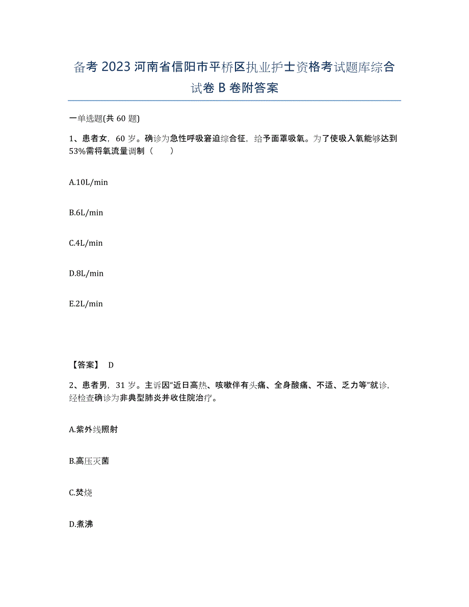 备考2023河南省信阳市平桥区执业护士资格考试题库综合试卷B卷附答案_第1页