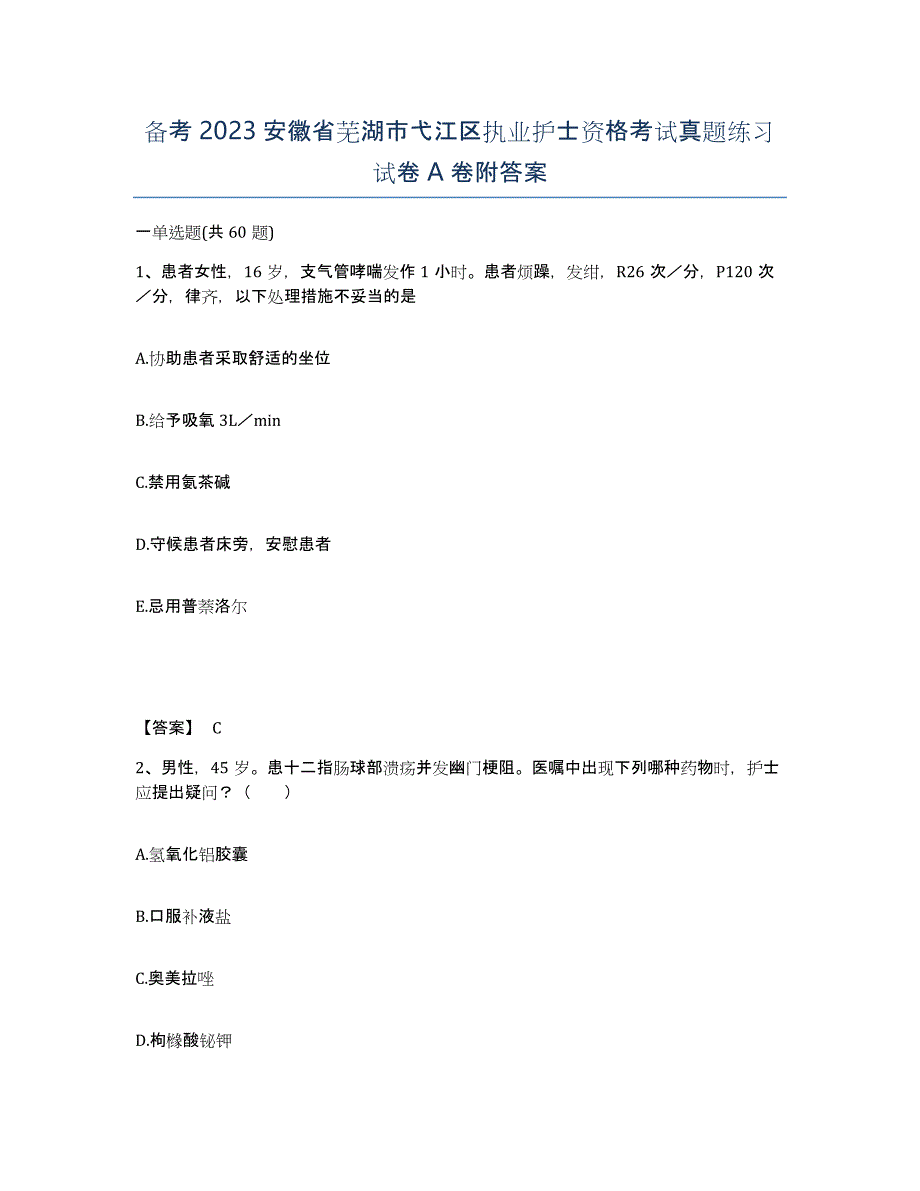 备考2023安徽省芜湖市弋江区执业护士资格考试真题练习试卷A卷附答案_第1页