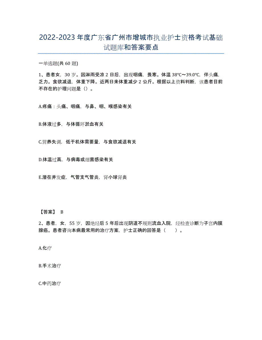 2022-2023年度广东省广州市增城市执业护士资格考试基础试题库和答案要点_第1页
