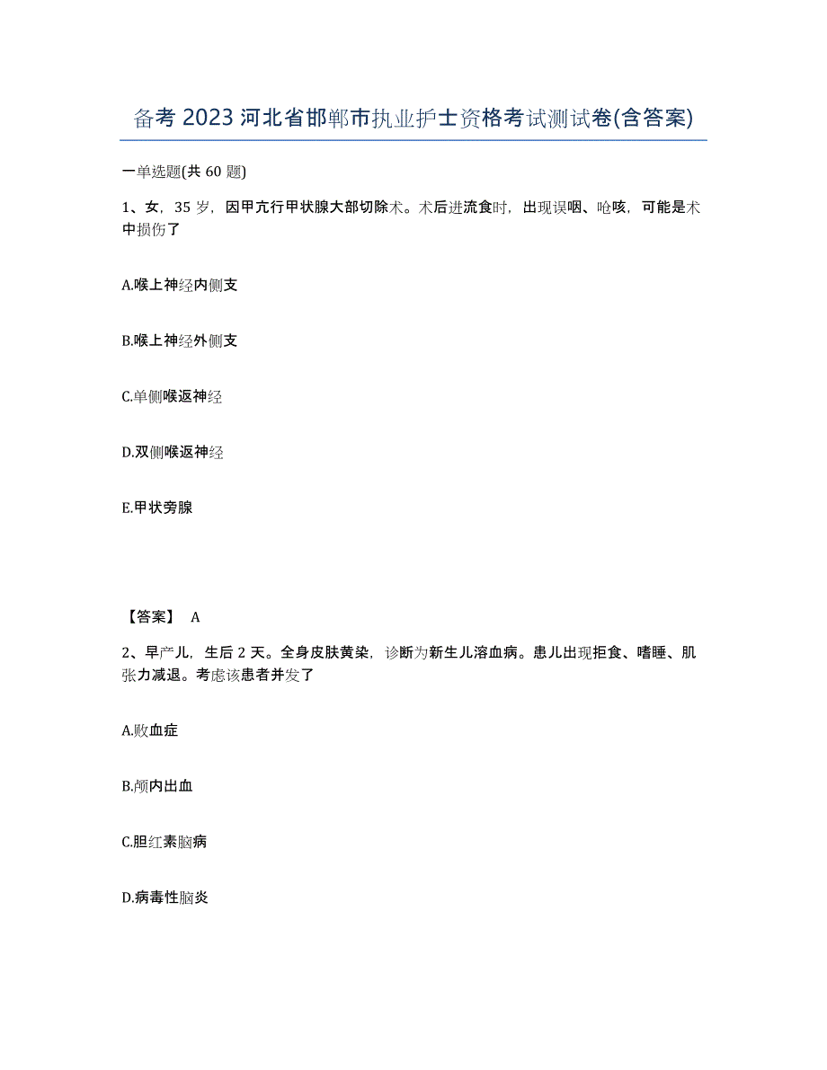 备考2023河北省邯郸市执业护士资格考试测试卷(含答案)_第1页
