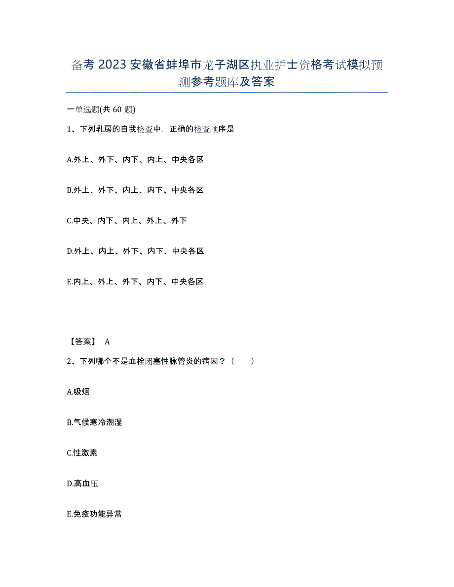 备考2023安徽省蚌埠市龙子湖区执业护士资格考试模拟预测参考题库及答案_第1页