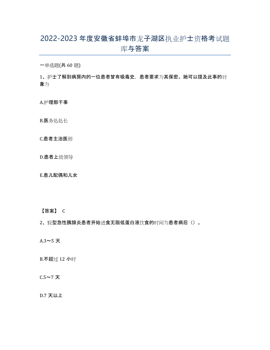 2022-2023年度安徽省蚌埠市龙子湖区执业护士资格考试题库与答案_第1页