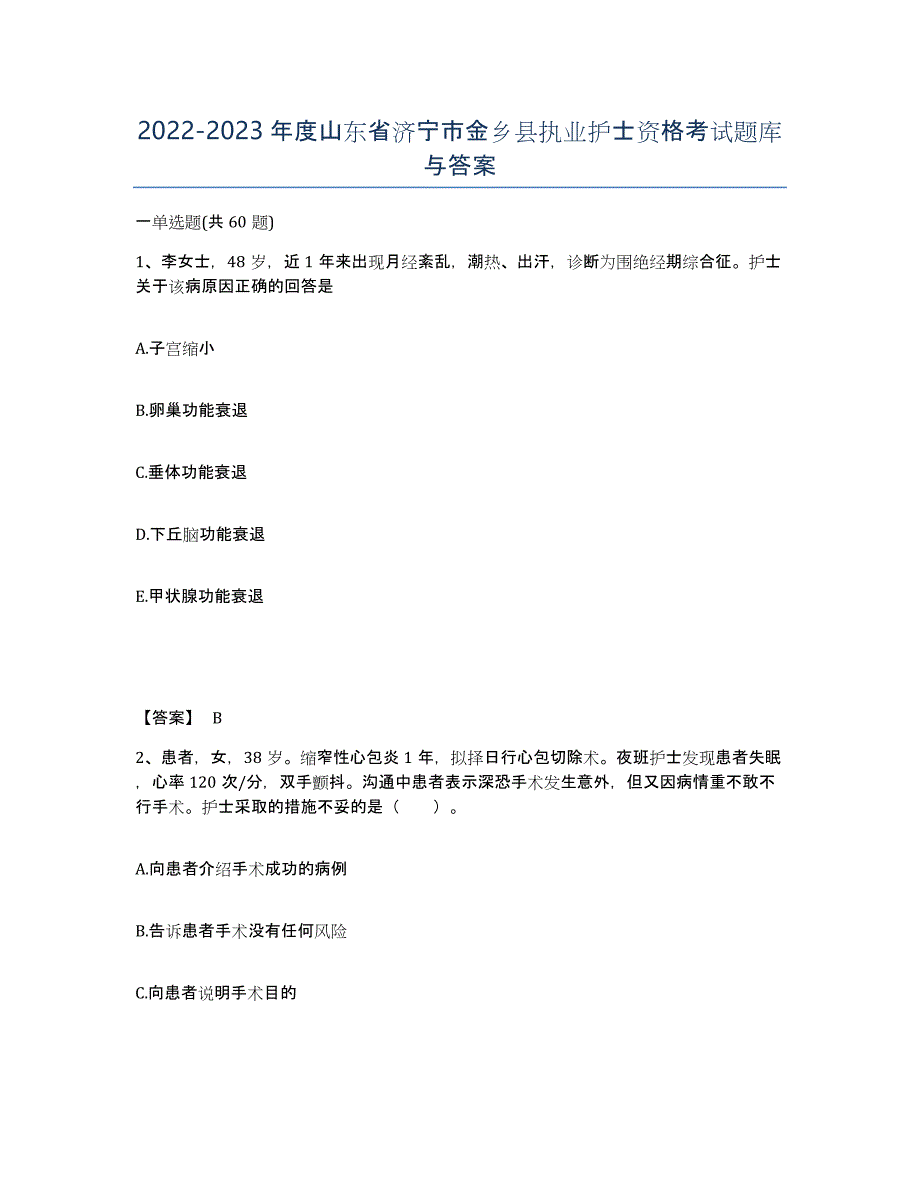 2022-2023年度山东省济宁市金乡县执业护士资格考试题库与答案_第1页