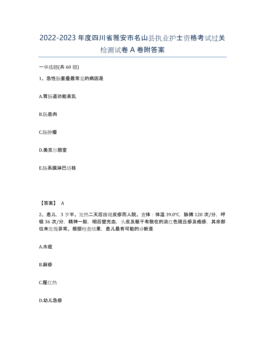 2022-2023年度四川省雅安市名山县执业护士资格考试过关检测试卷A卷附答案_第1页