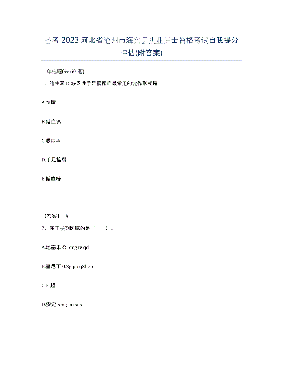 备考2023河北省沧州市海兴县执业护士资格考试自我提分评估(附答案)_第1页