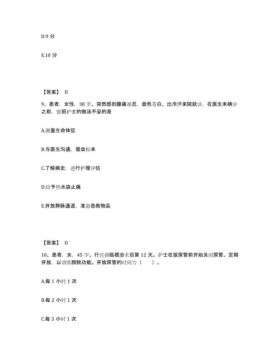 2022-2023年度安徽省蚌埠市怀远县执业护士资格考试过关检测试卷B卷附答案_第5页