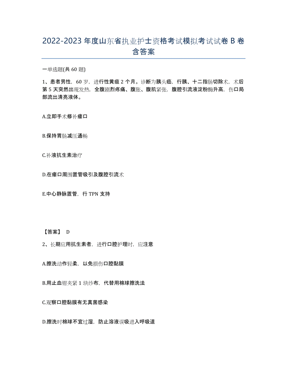 2022-2023年度山东省执业护士资格考试模拟考试试卷B卷含答案_第1页