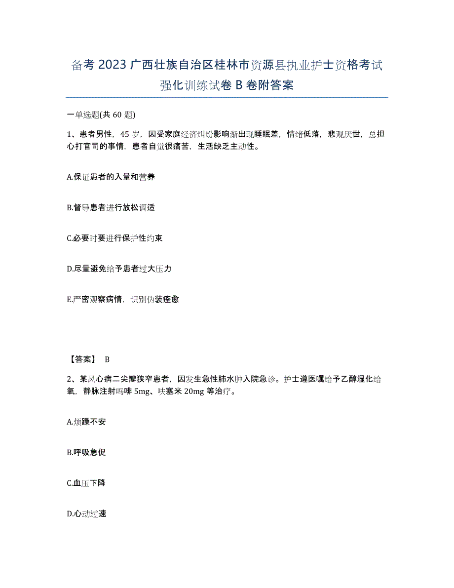 备考2023广西壮族自治区桂林市资源县执业护士资格考试强化训练试卷B卷附答案_第1页