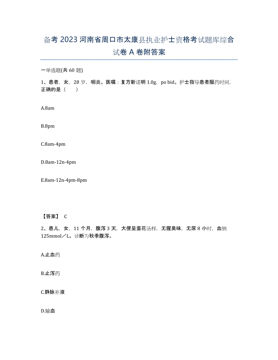 备考2023河南省周口市太康县执业护士资格考试题库综合试卷A卷附答案_第1页