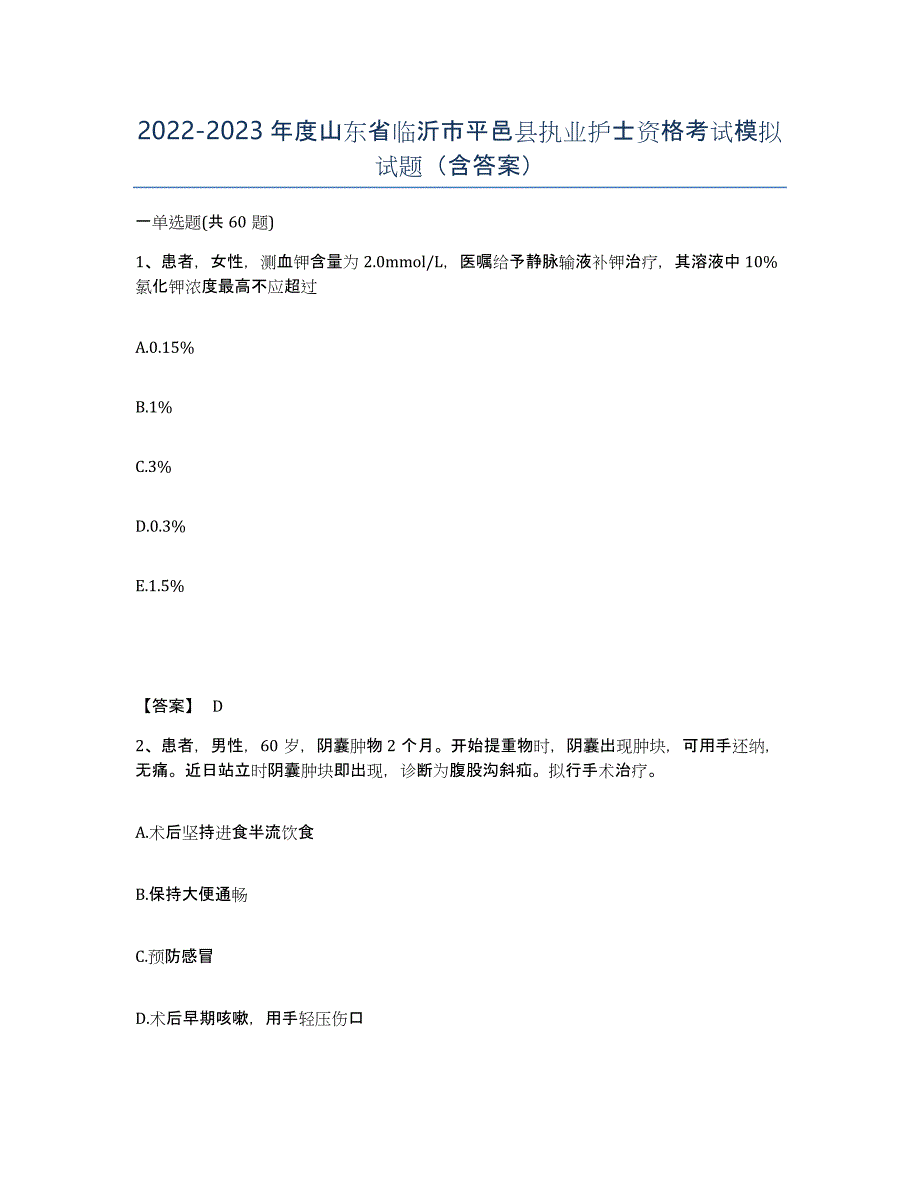 2022-2023年度山东省临沂市平邑县执业护士资格考试模拟试题（含答案）_第1页