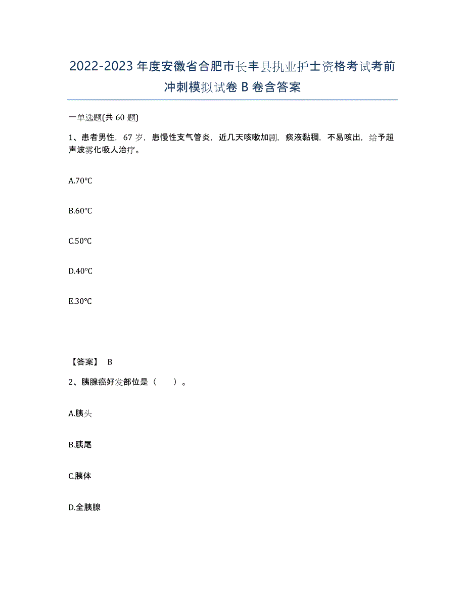 2022-2023年度安徽省合肥市长丰县执业护士资格考试考前冲刺模拟试卷B卷含答案_第1页