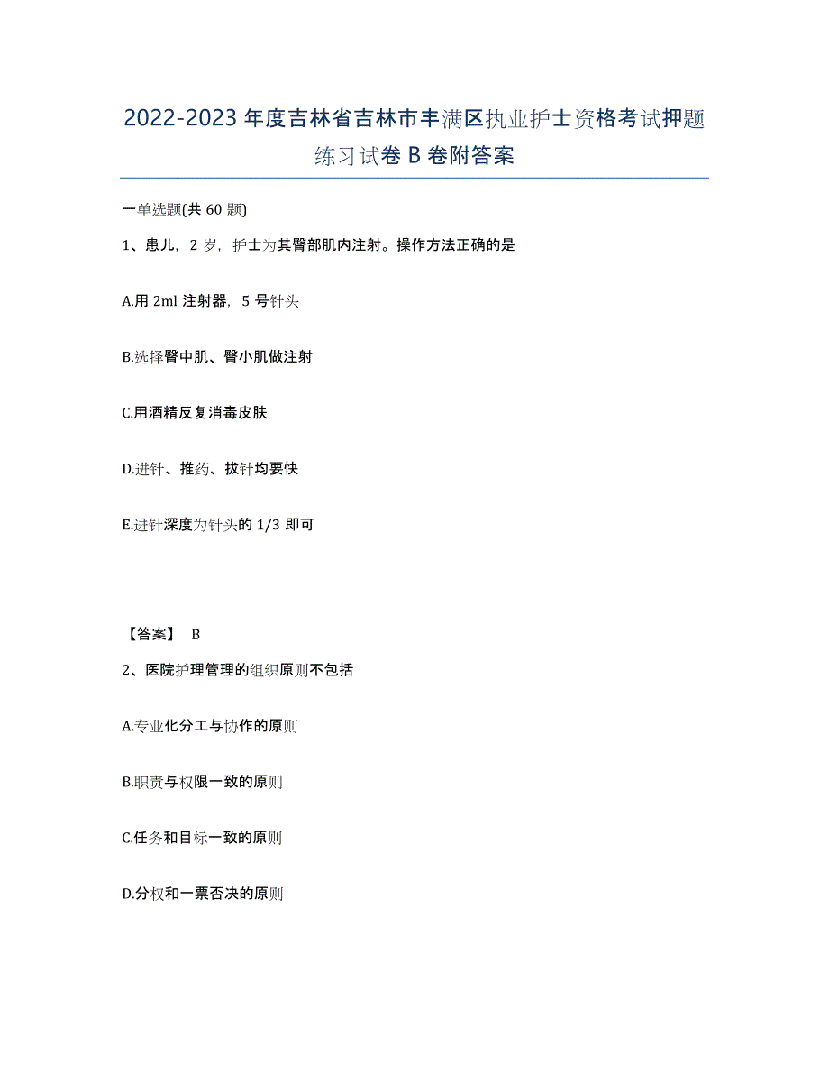 2022-2023年度吉林省吉林市丰满区执业护士资格考试押题练习试卷B卷附答案_第1页