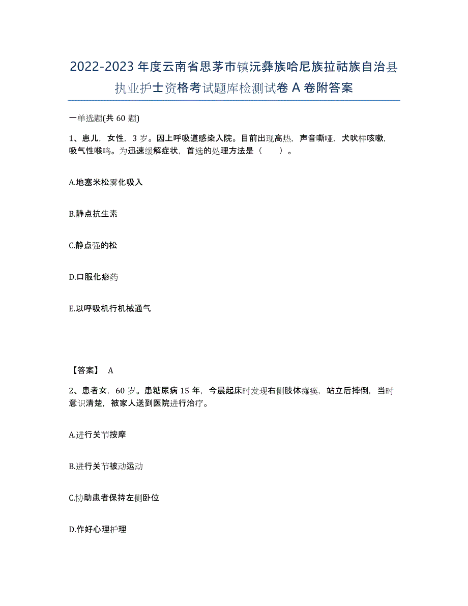 2022-2023年度云南省思茅市镇沅彝族哈尼族拉祜族自治县执业护士资格考试题库检测试卷A卷附答案_第1页