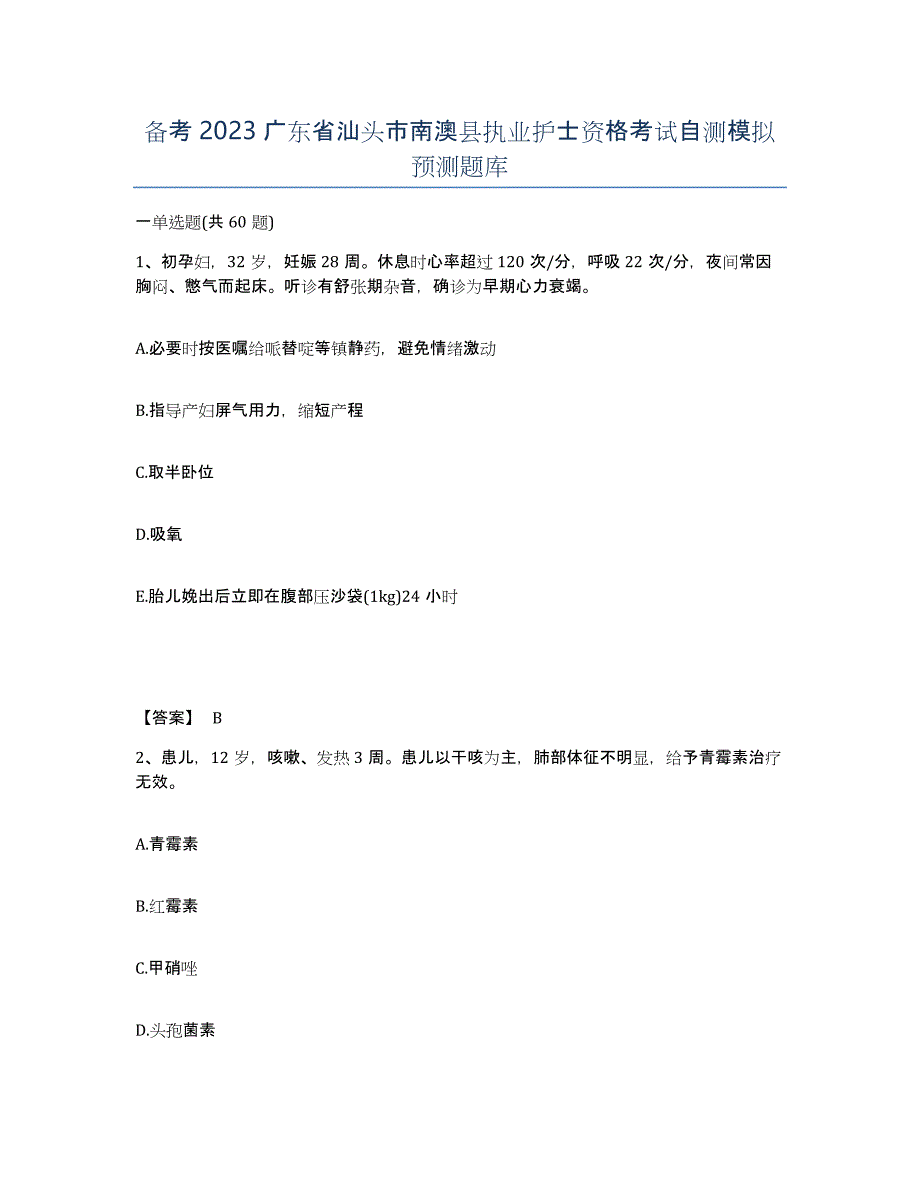 备考2023广东省汕头市南澳县执业护士资格考试自测模拟预测题库_第1页