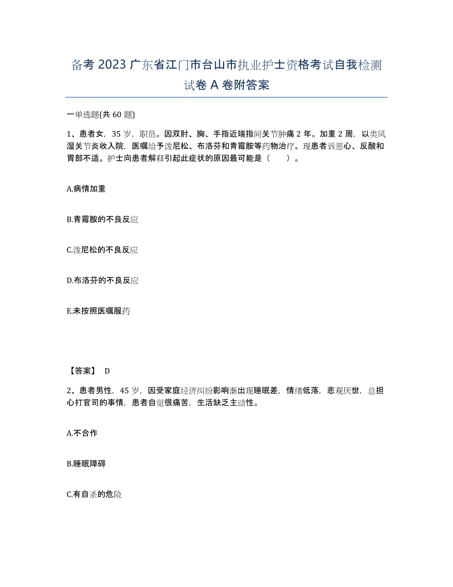 备考2023广东省江门市台山市执业护士资格考试自我检测试卷A卷附答案_第1页