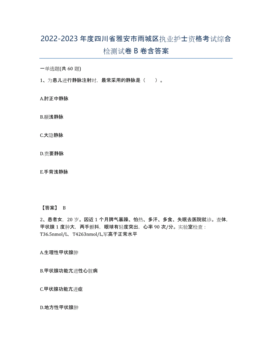 2022-2023年度四川省雅安市雨城区执业护士资格考试综合检测试卷B卷含答案_第1页