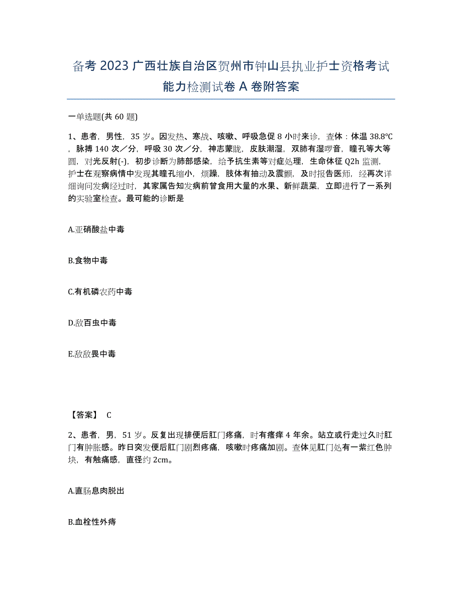 备考2023广西壮族自治区贺州市钟山县执业护士资格考试能力检测试卷A卷附答案_第1页