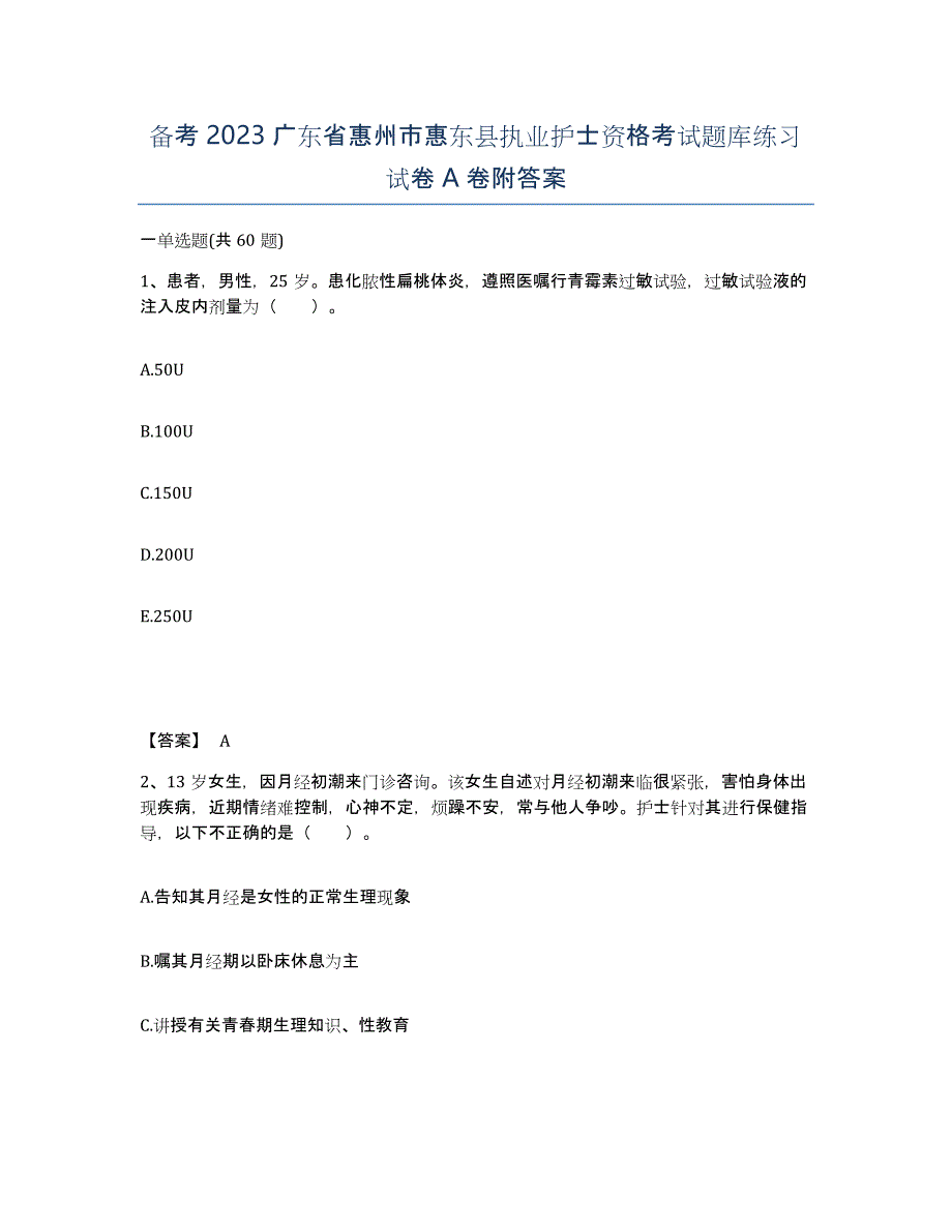 备考2023广东省惠州市惠东县执业护士资格考试题库练习试卷A卷附答案_第1页