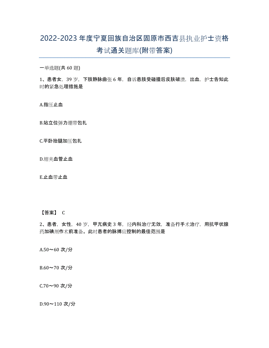 2022-2023年度宁夏回族自治区固原市西吉县执业护士资格考试通关题库(附带答案)_第1页