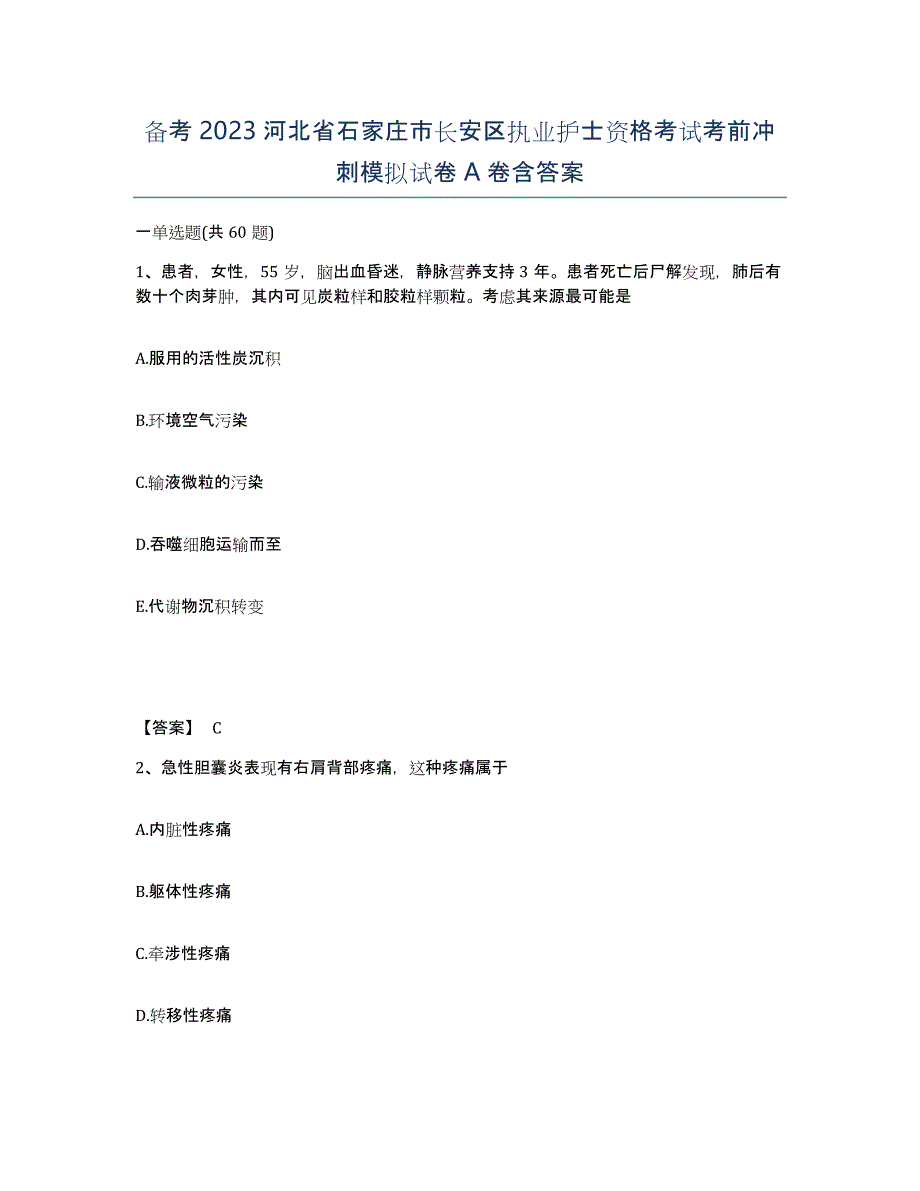 备考2023河北省石家庄市长安区执业护士资格考试考前冲刺模拟试卷A卷含答案_第1页