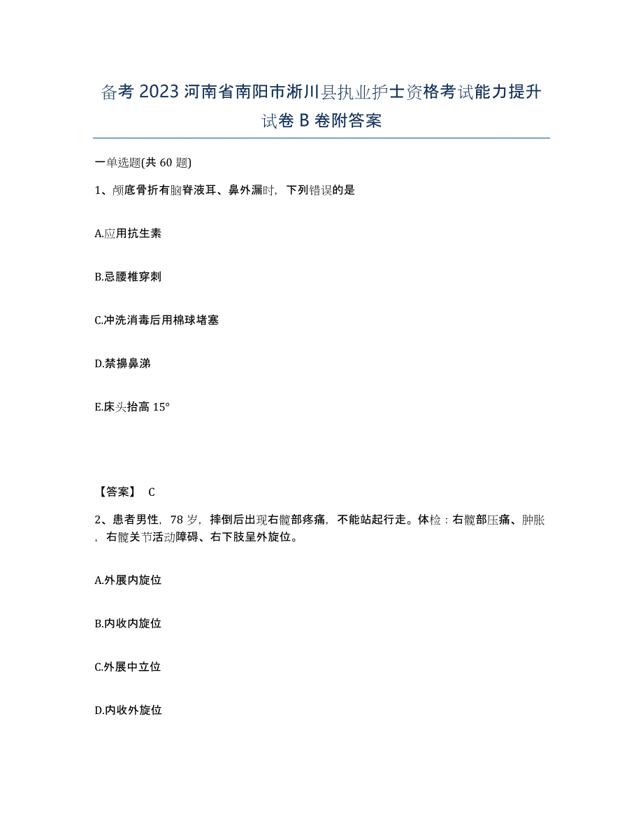 备考2023河南省南阳市淅川县执业护士资格考试能力提升试卷B卷附答案_第1页