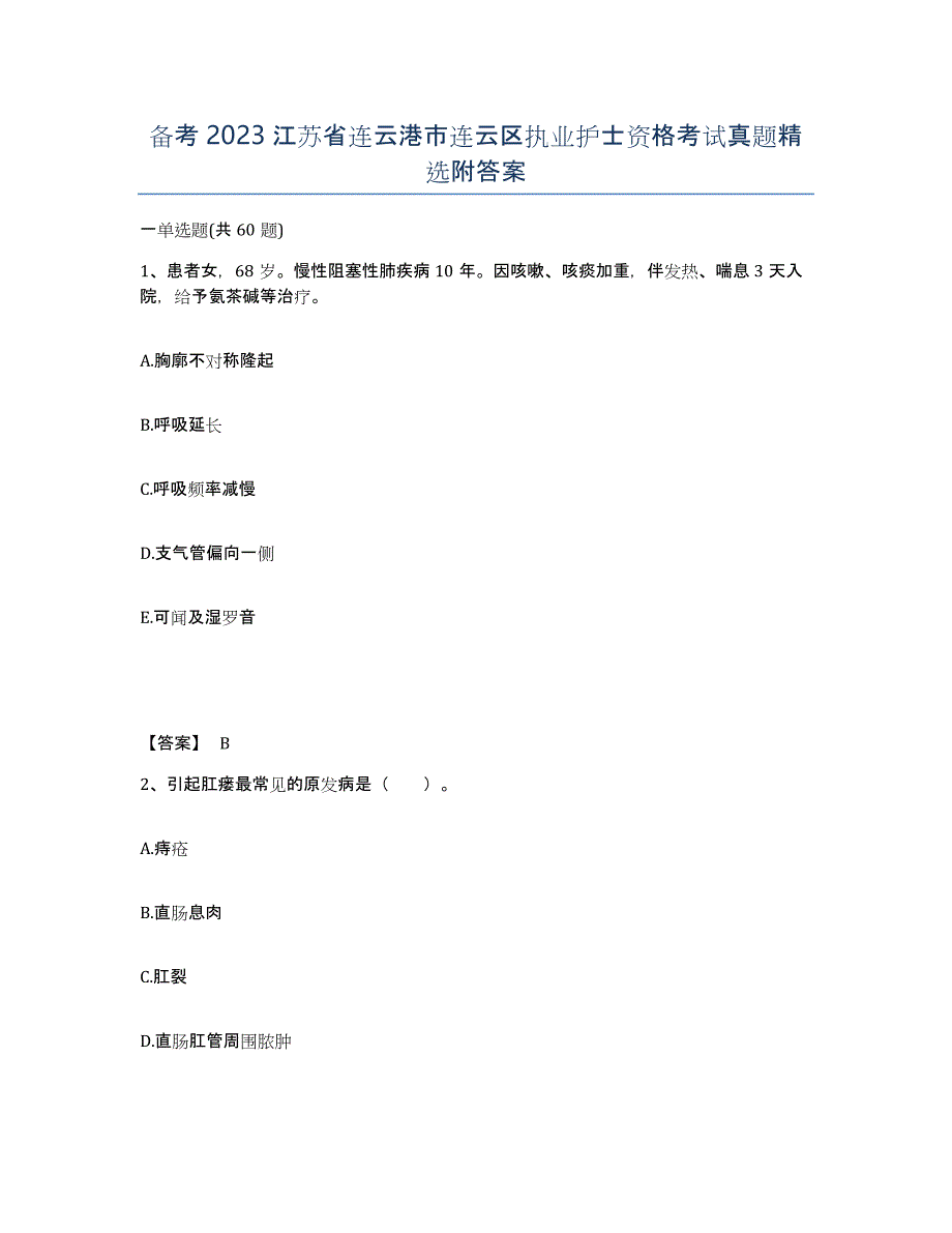 备考2023江苏省连云港市连云区执业护士资格考试真题附答案_第1页