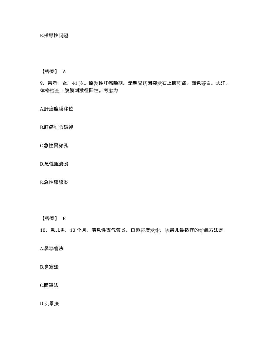 2022-2023年度安徽省芜湖市南陵县执业护士资格考试考前冲刺模拟试卷B卷含答案_第5页