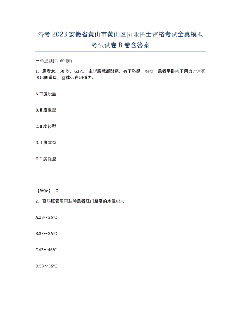 备考2023安徽省黄山市黄山区执业护士资格考试全真模拟考试试卷B卷含答案_第1页