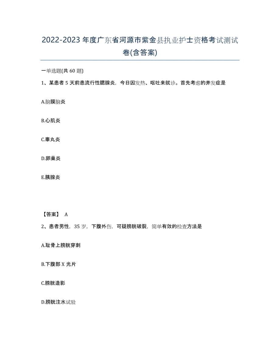 2022-2023年度广东省河源市紫金县执业护士资格考试测试卷(含答案)_第1页