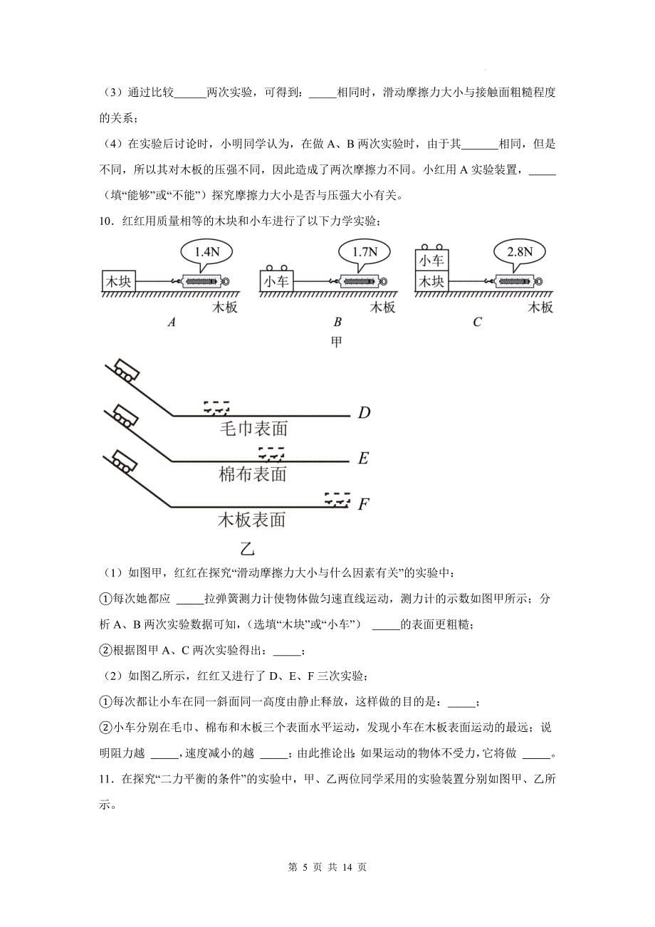 中考物理模拟题《实验题-运动和力》专项检测卷(附带答案)_第5页