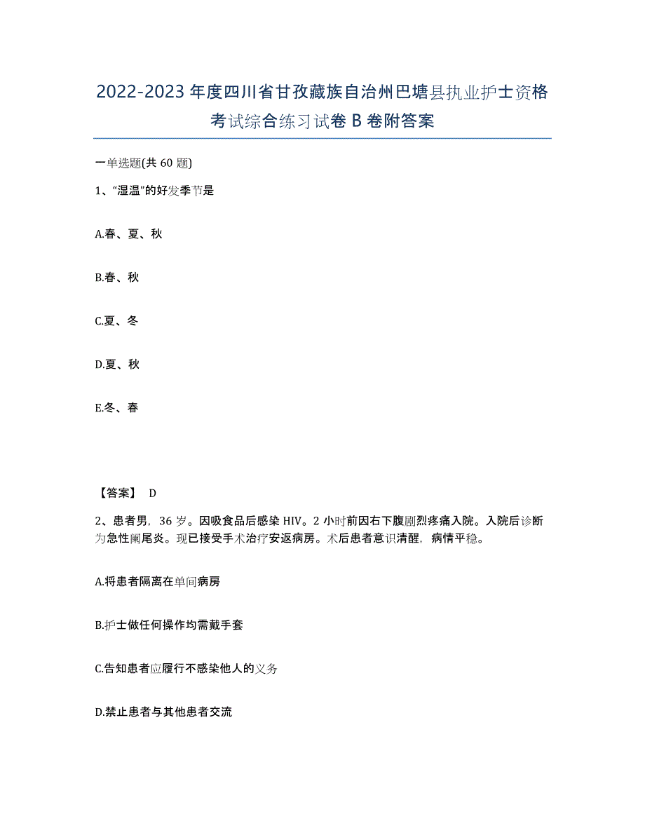 2022-2023年度四川省甘孜藏族自治州巴塘县执业护士资格考试综合练习试卷B卷附答案_第1页