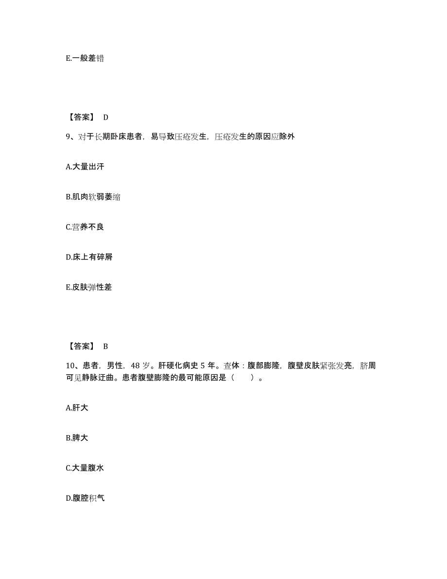 2022-2023年度四川省甘孜藏族自治州巴塘县执业护士资格考试综合练习试卷B卷附答案_第5页