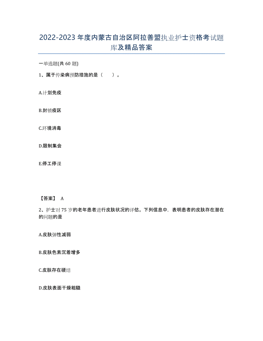 2022-2023年度内蒙古自治区阿拉善盟执业护士资格考试题库及答案_第1页