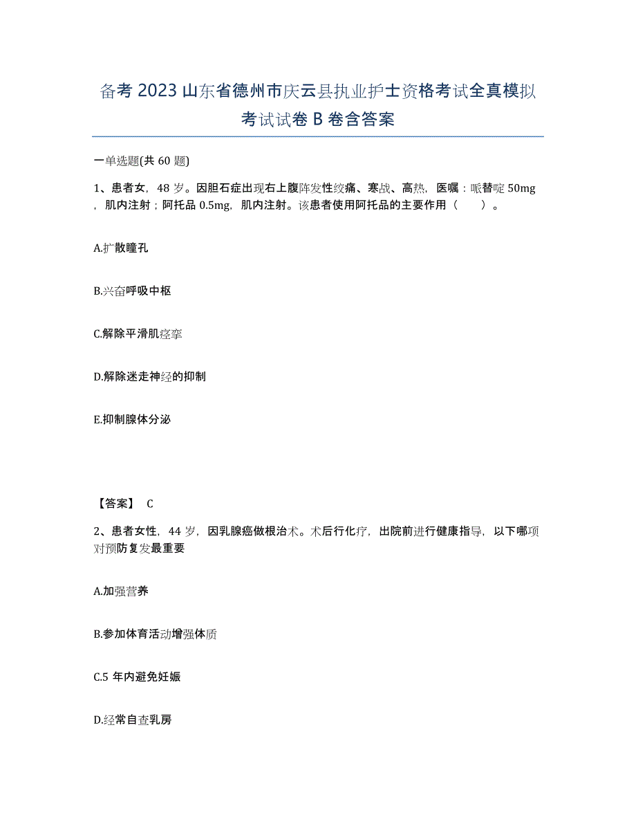 备考2023山东省德州市庆云县执业护士资格考试全真模拟考试试卷B卷含答案_第1页