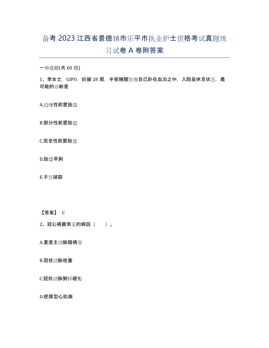 备考2023江西省景德镇市乐平市执业护士资格考试真题练习试卷A卷附答案_第1页