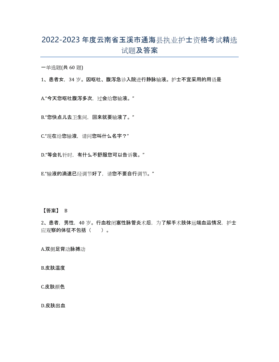 2022-2023年度云南省玉溪市通海县执业护士资格考试试题及答案_第1页