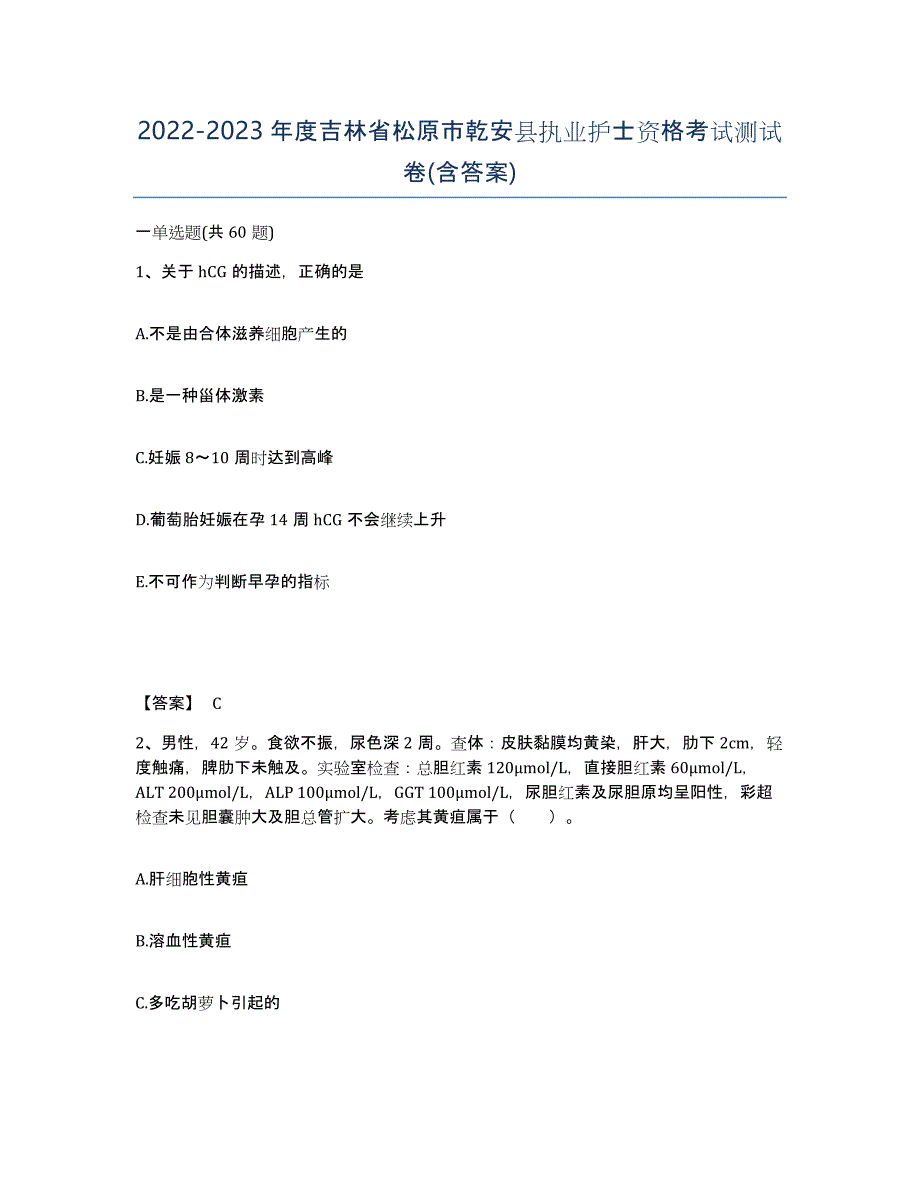 2022-2023年度吉林省松原市乾安县执业护士资格考试测试卷(含答案)_第1页