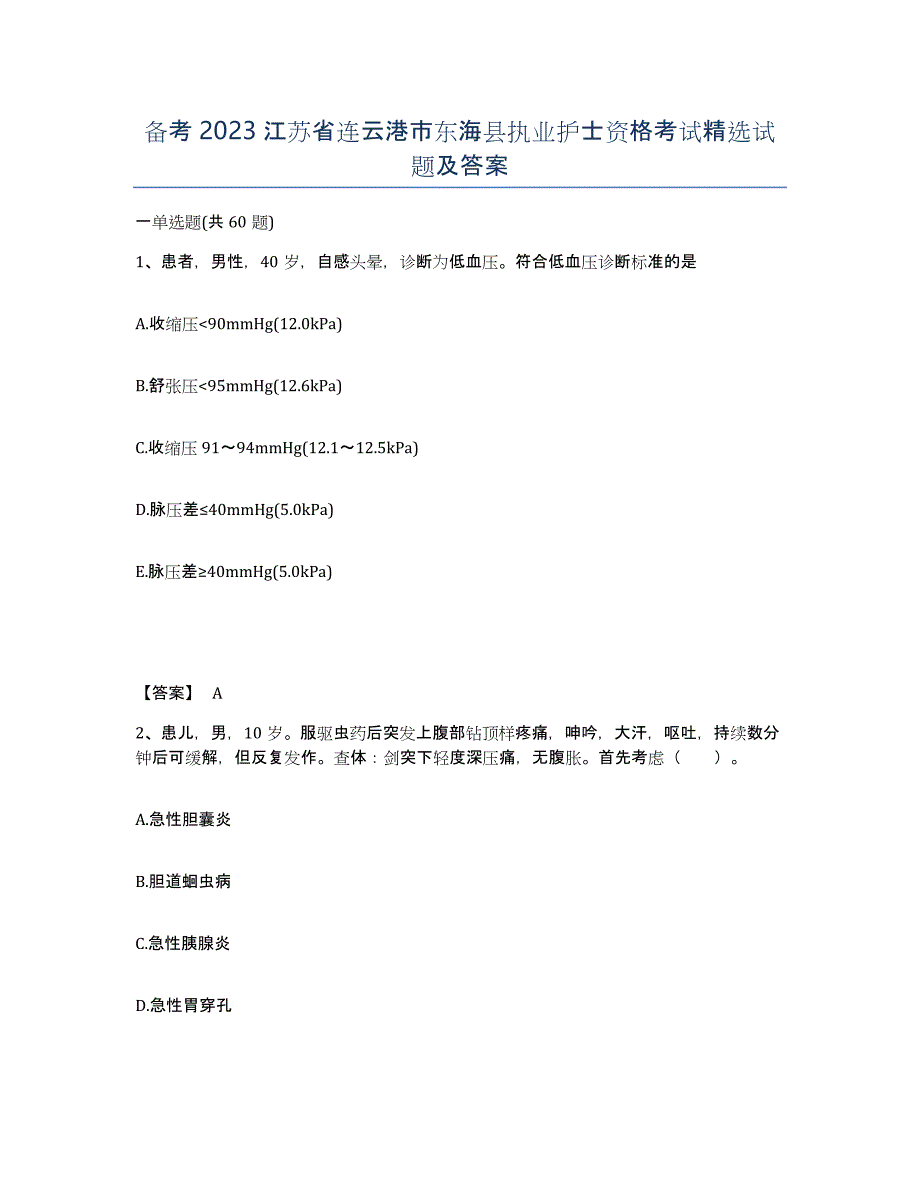 备考2023江苏省连云港市东海县执业护士资格考试试题及答案_第1页