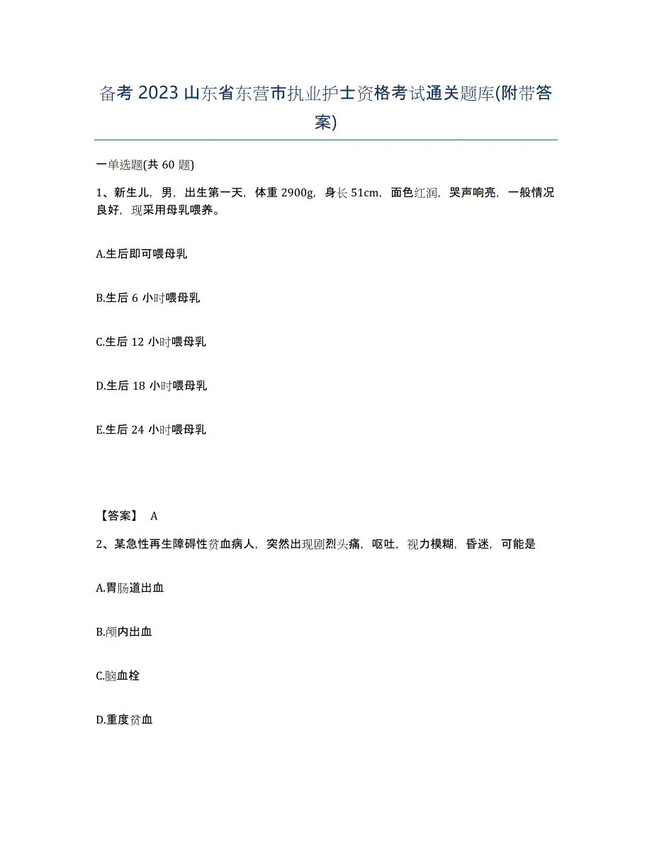 备考2023山东省东营市执业护士资格考试通关题库(附带答案)_第1页