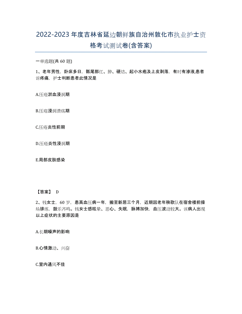 2022-2023年度吉林省延边朝鲜族自治州敦化市执业护士资格考试测试卷(含答案)_第1页