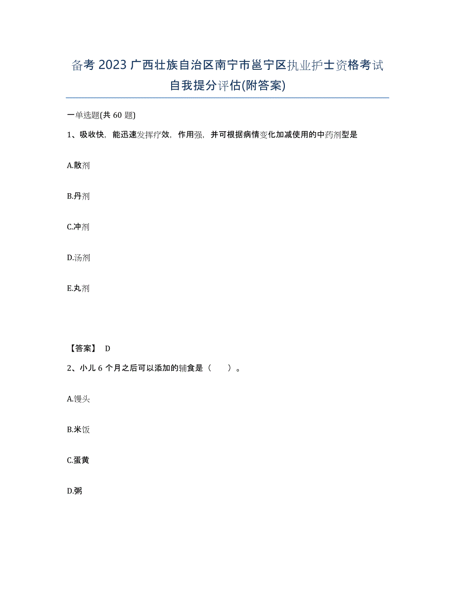 备考2023广西壮族自治区南宁市邕宁区执业护士资格考试自我提分评估(附答案)_第1页