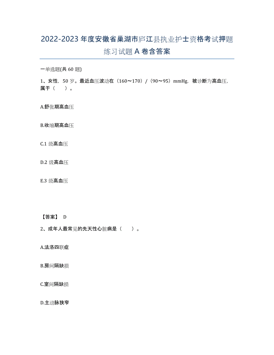 2022-2023年度安徽省巢湖市庐江县执业护士资格考试押题练习试题A卷含答案_第1页