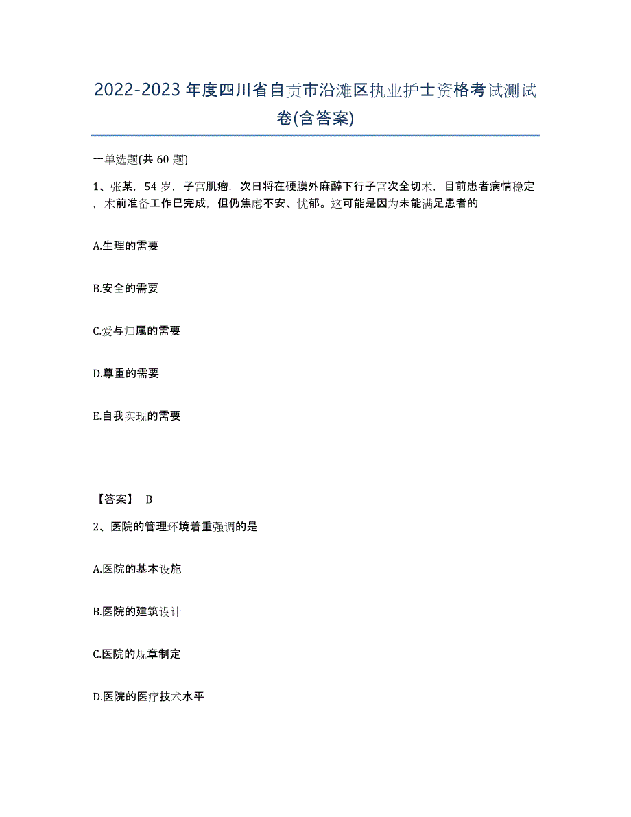 2022-2023年度四川省自贡市沿滩区执业护士资格考试测试卷(含答案)_第1页