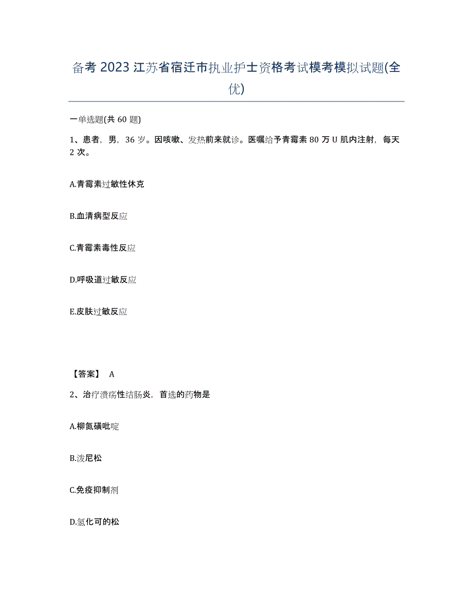 备考2023江苏省宿迁市执业护士资格考试模考模拟试题(全优)_第1页