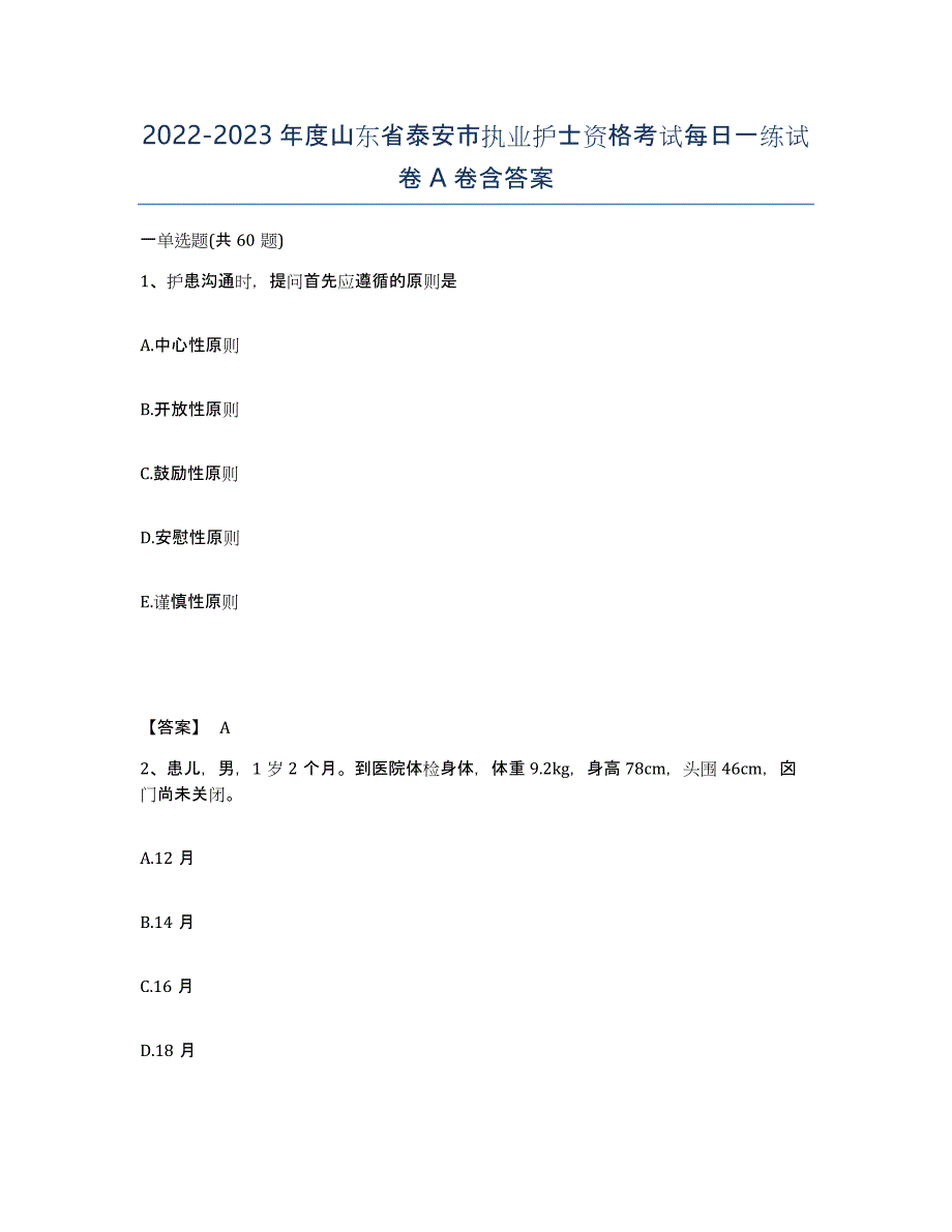2022-2023年度山东省泰安市执业护士资格考试每日一练试卷A卷含答案_第1页
